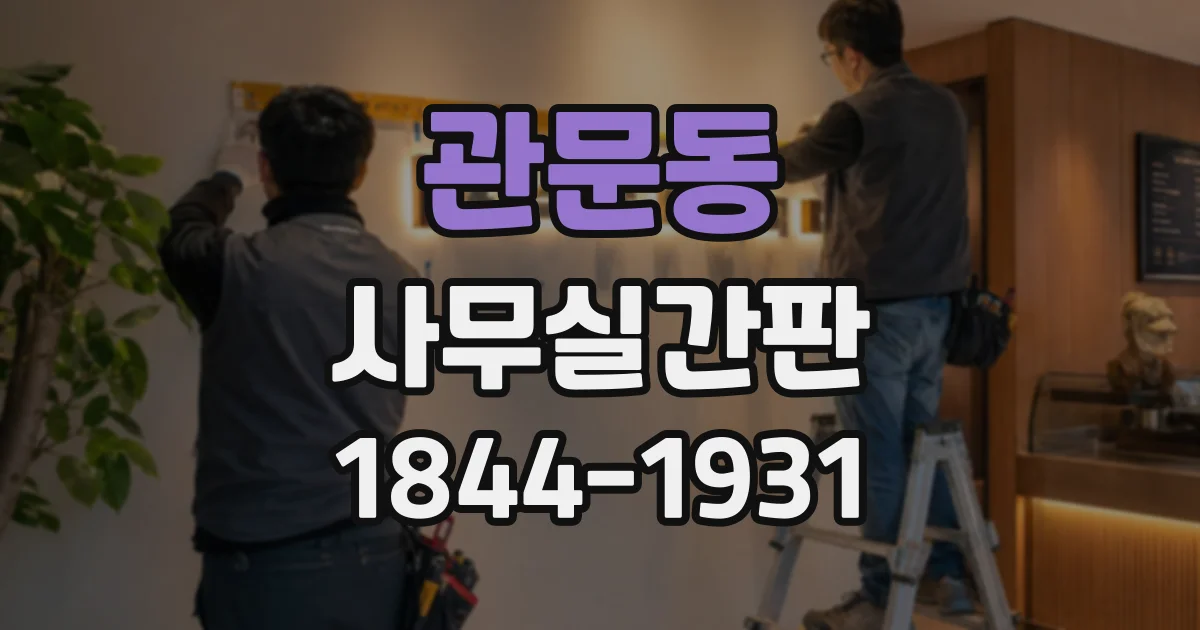 관문동 사무실간판