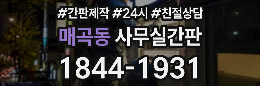 매곡동 사무실간판 상담 전화 1844-1931