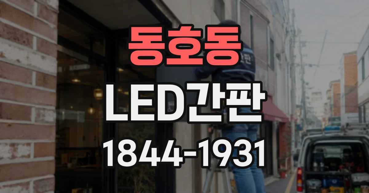 동호동 LED간판