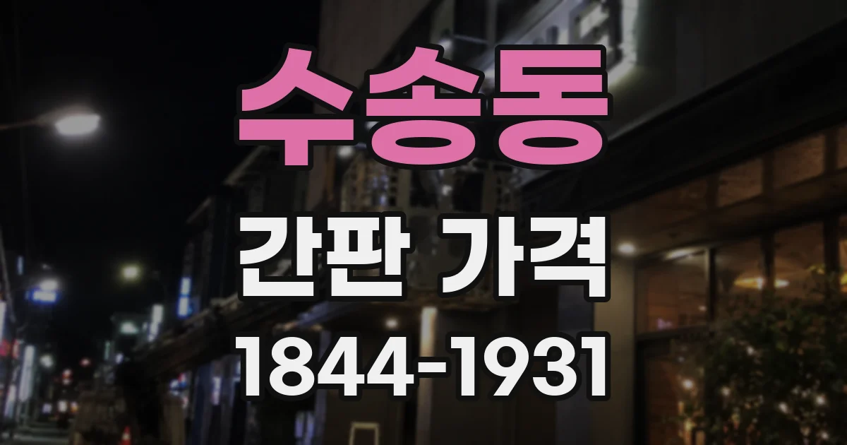 수송동 간판 가격