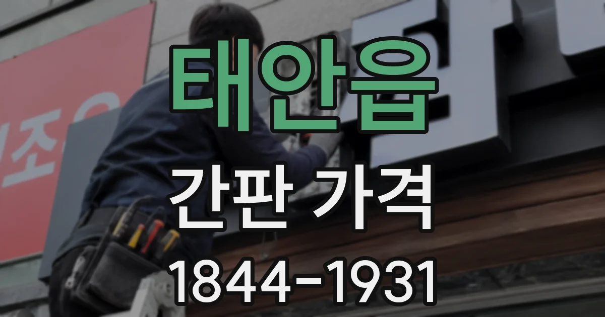 태안읍 간판 가격