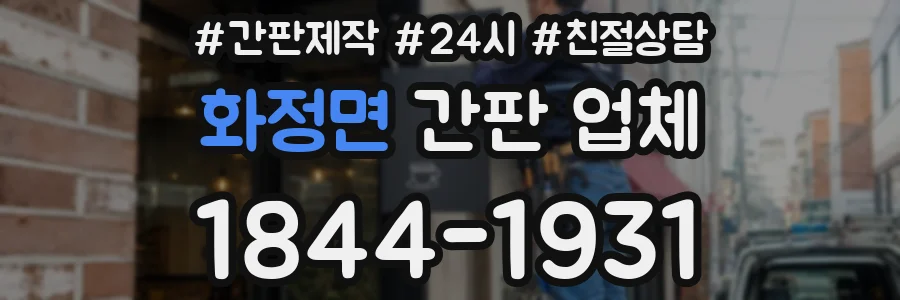 화정면 간판 업체