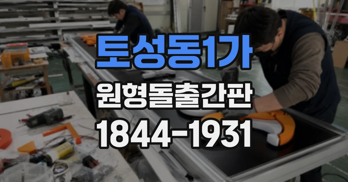 토성동1가 원형돌출간판