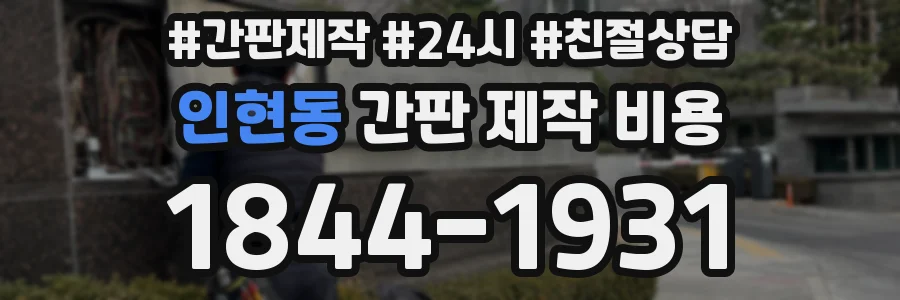 인현동 간판 제작 비용