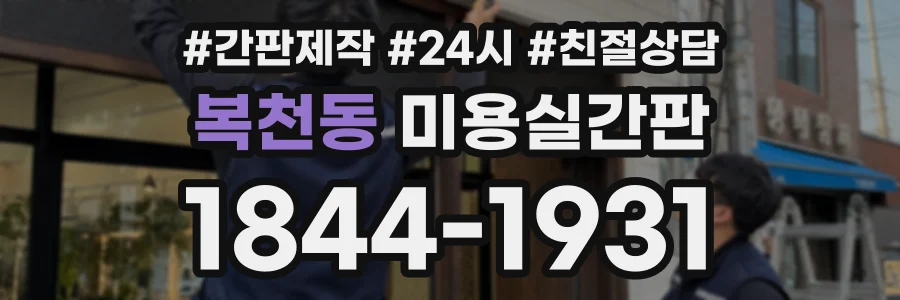 복천동 미용실간판 상담 전화 1844-1931
