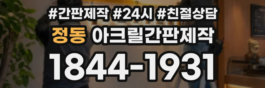 정동 아크릴간판제작 상담 전화 1844-1931