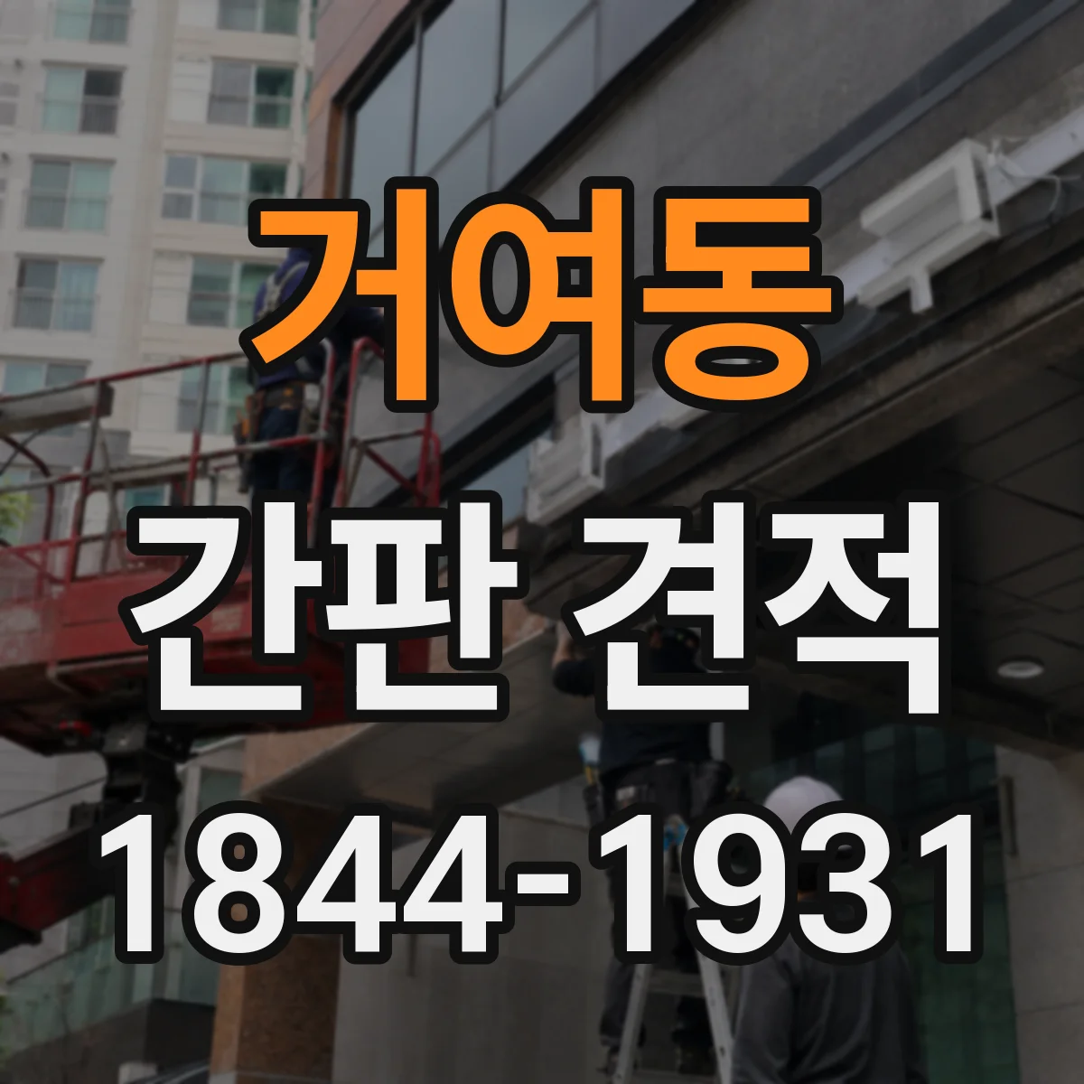 거여동 간판 견적