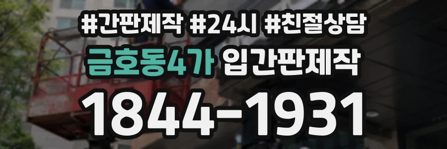 금호동4가 입간판제작 상담 전화 1844-1931
