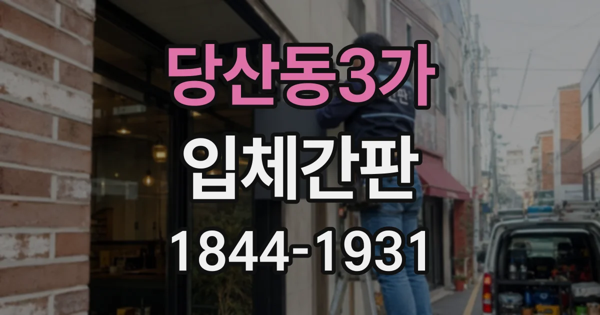 당산동3가 입체간판