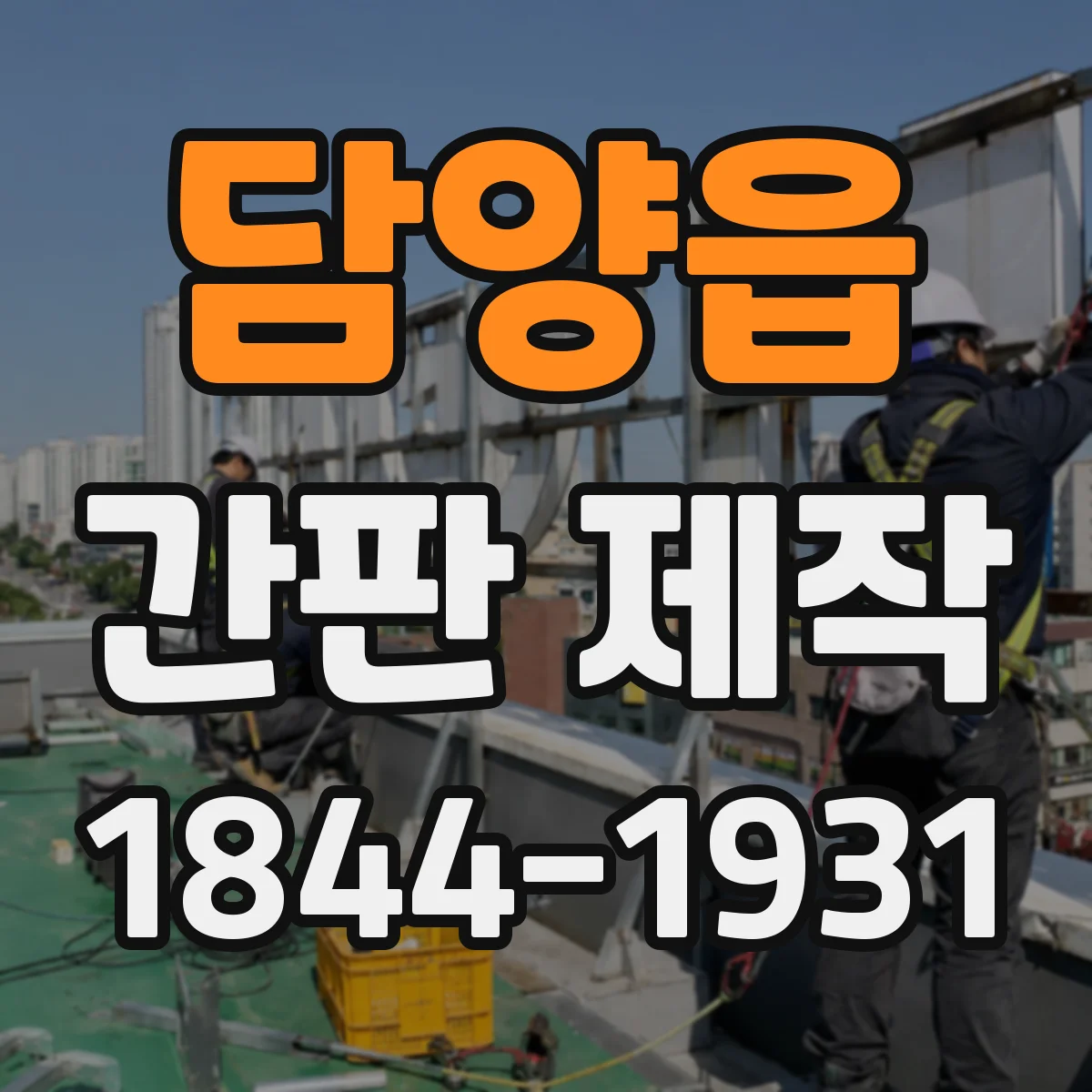 담양읍 간판 제작