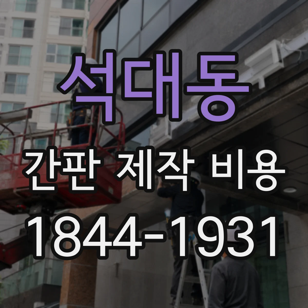 석대동 간판 제작 비용