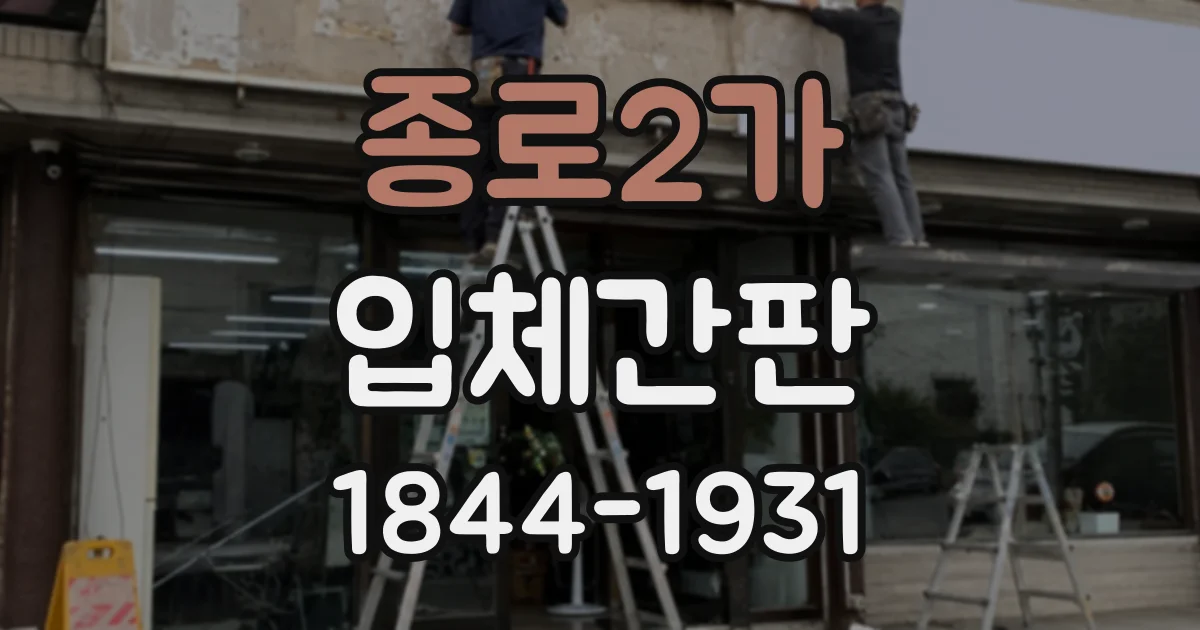 종로2가 입체간판