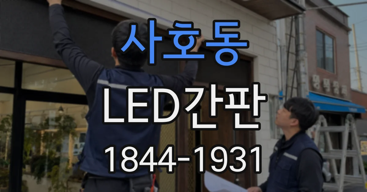 사호동 LED간판