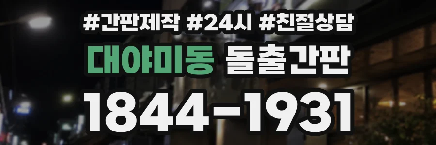 대야미동 돌출간판 상담 전화 1844-1931