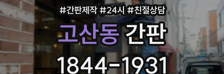 고산동 간판