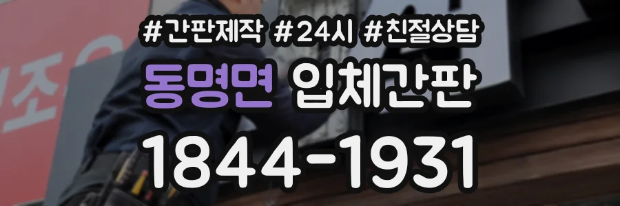 동명면 입체간판 상담 전화 1844-1931