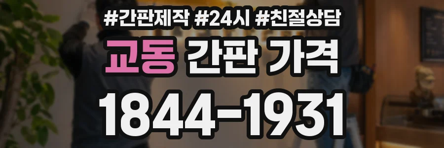 교동 간판 가격