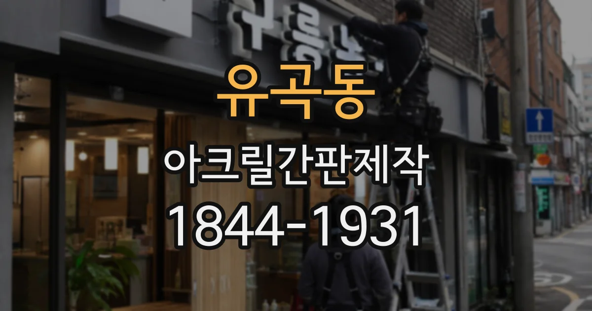 유곡동 아크릴간판제작