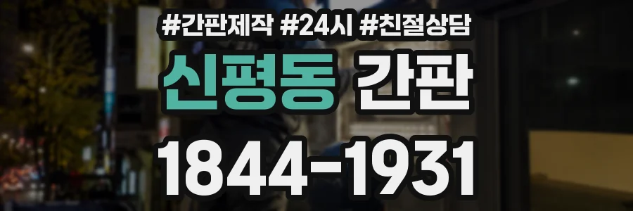 신평동 간판