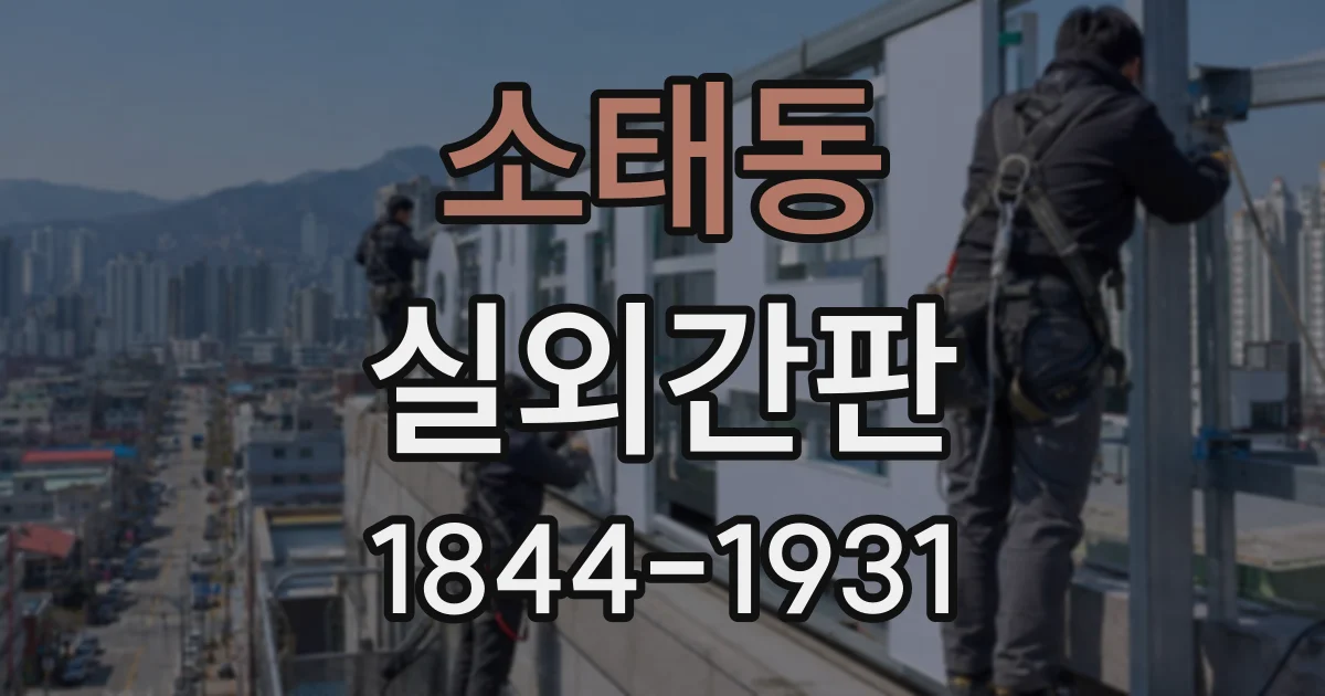 소태동 실외간판
