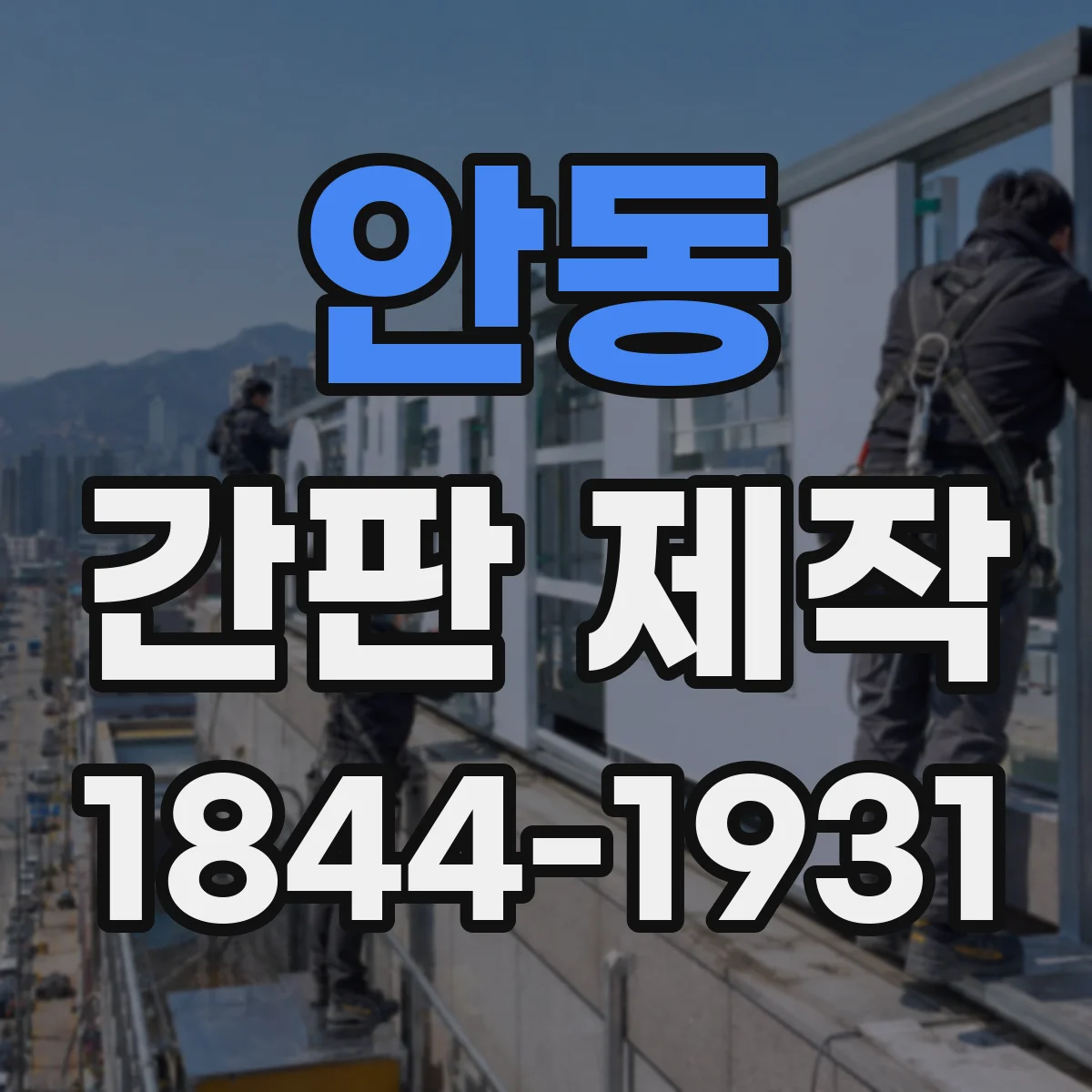 안동 간판 제작