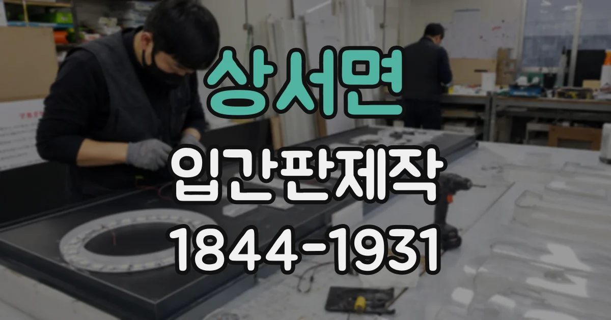 상서면 입간판제작