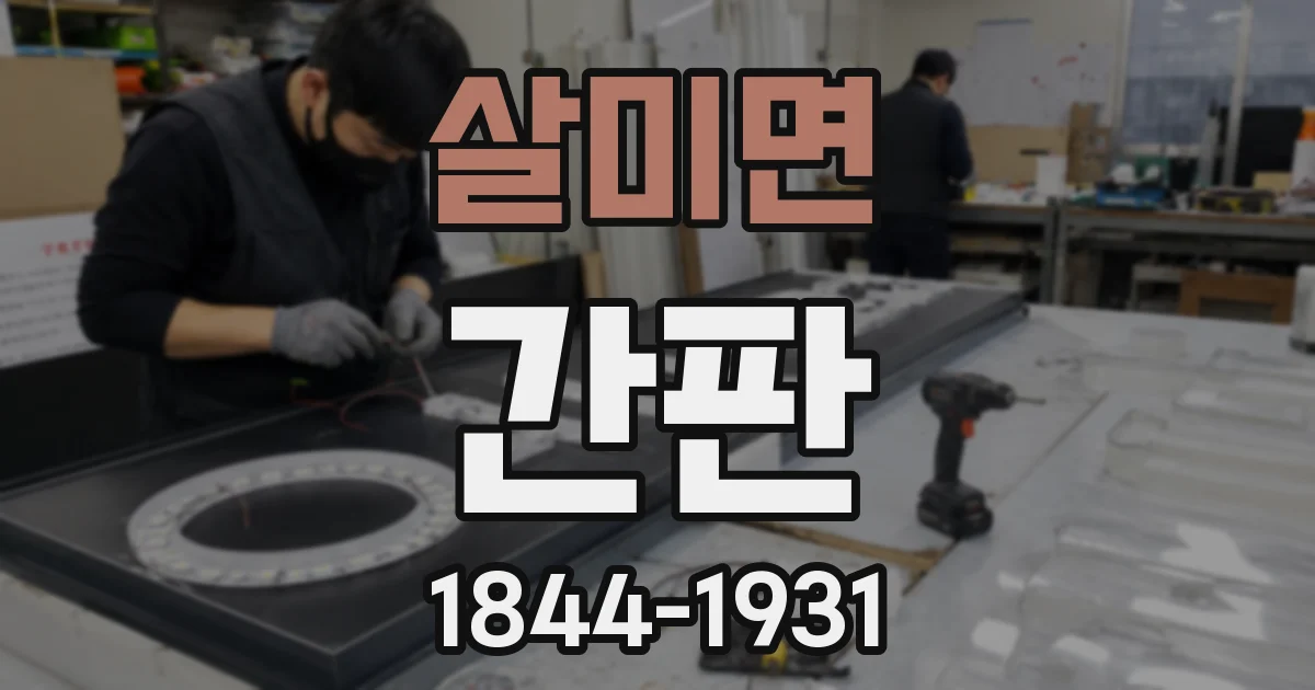 살미면 간판