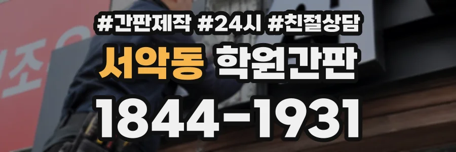 서악동 학원간판 상담 전화 1844-1931