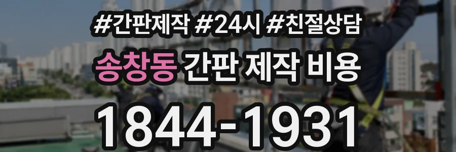 송창동 간판 제작 비용