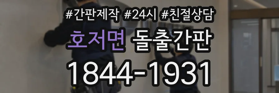 호저면 돌출간판 상담 전화 1844-1931