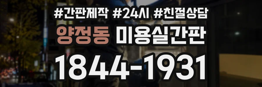 양정동 미용실간판 상담 전화 1844-1931
