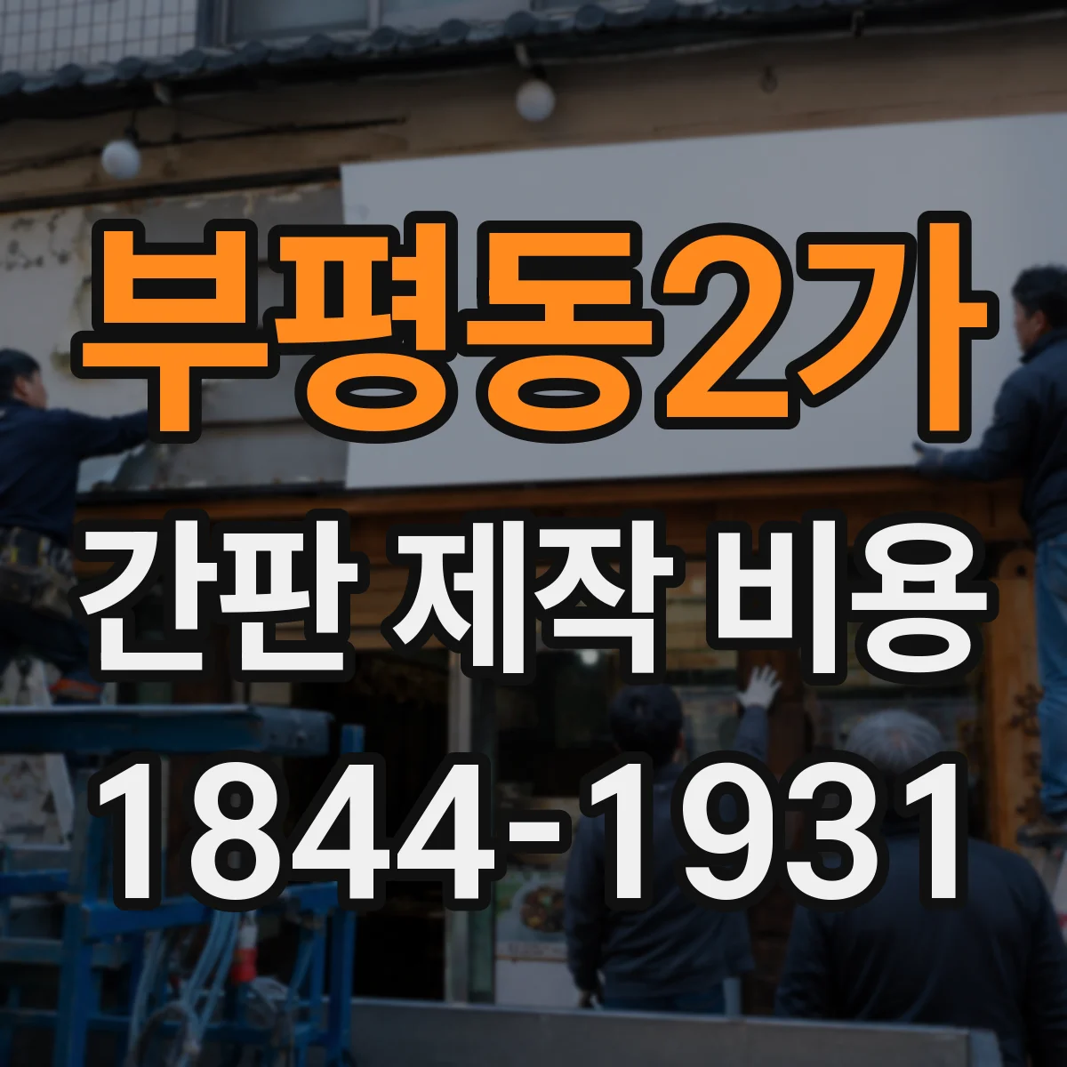 부평동2가 간판 제작 비용