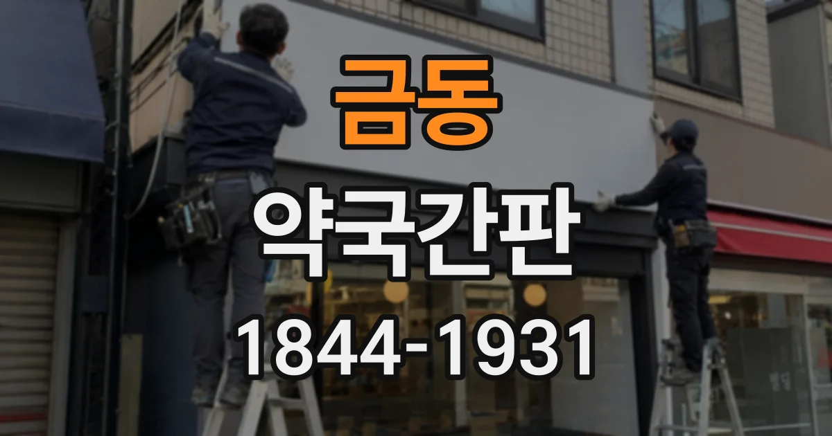 금동 약국간판