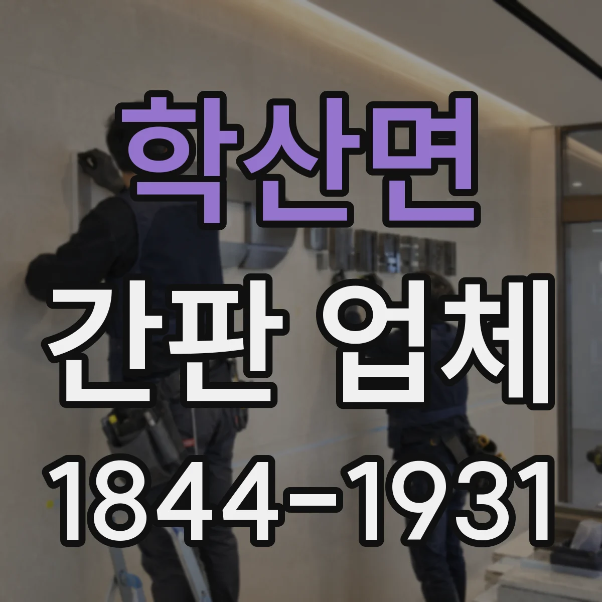 학산면 간판 업체