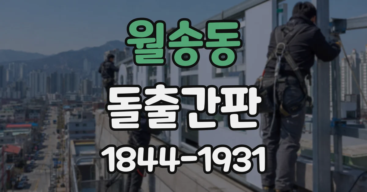 월송동 돌출간판
