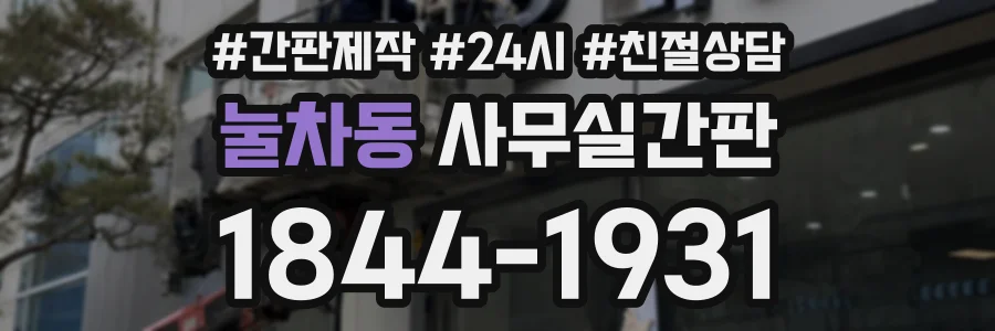 눌차동 사무실간판 상담 전화 1844-1931