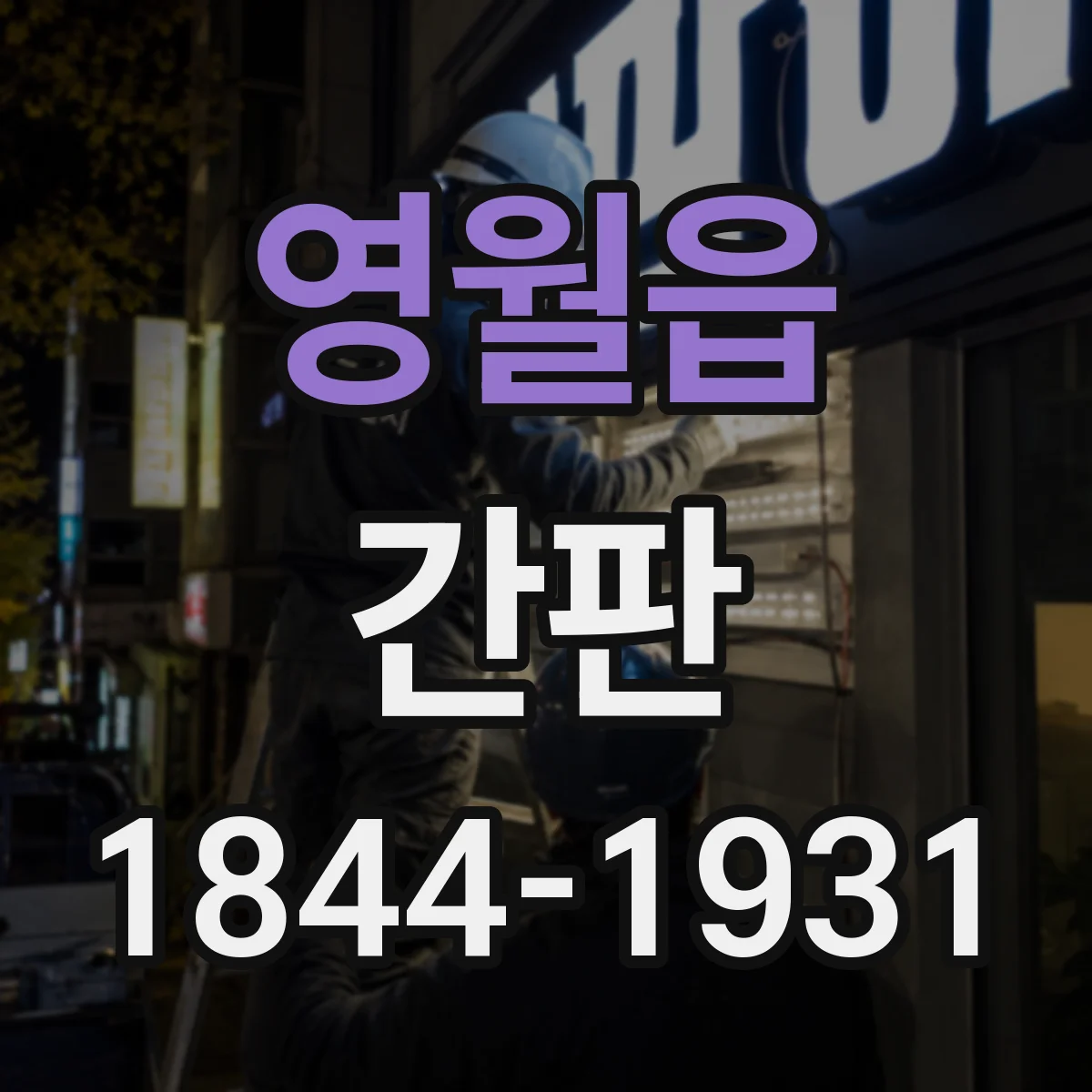 영월읍 간판