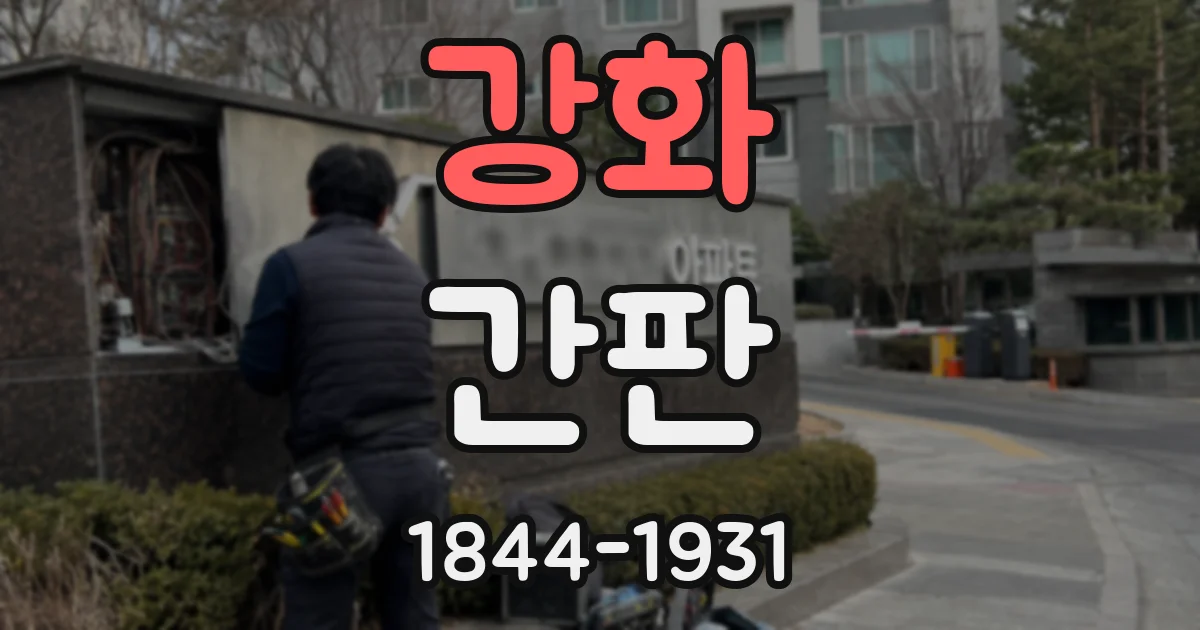 강화 간판