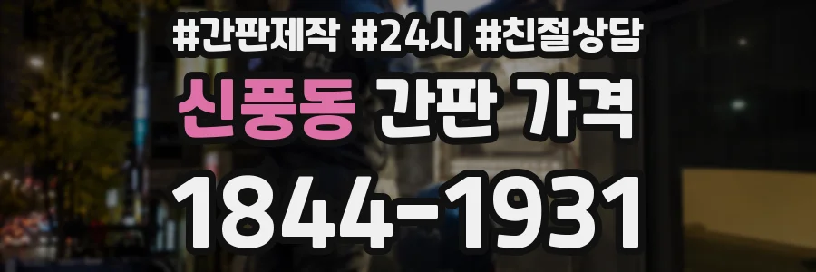 신풍동 간판 가격
