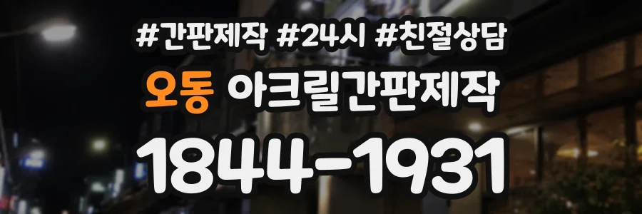 오동 아크릴간판제작 상담 전화 1844-1931