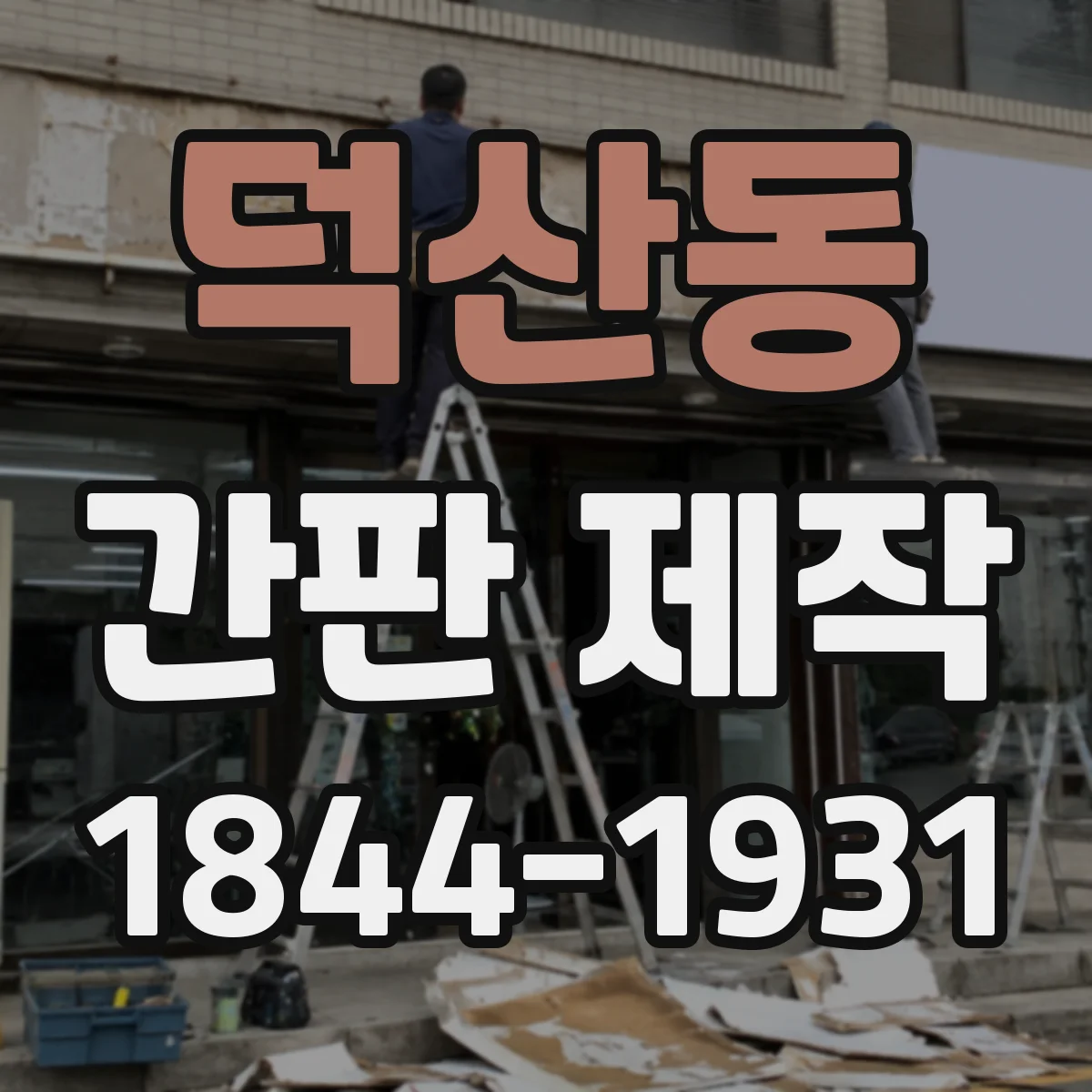 덕산동 간판 제작