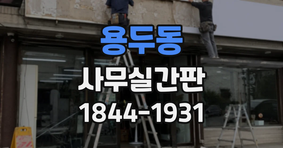용두동 사무실간판