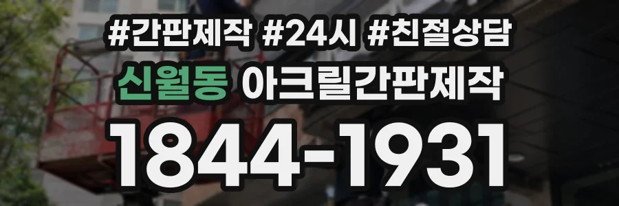 신월동 아크릴간판제작 상담 전화 1844-1931