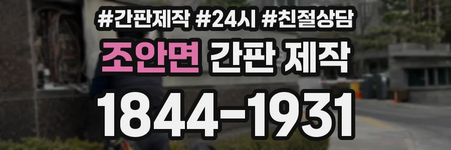 조안면 간판 제작