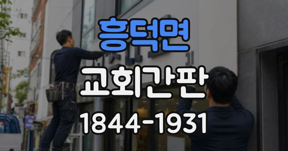 흥덕면 교회간판