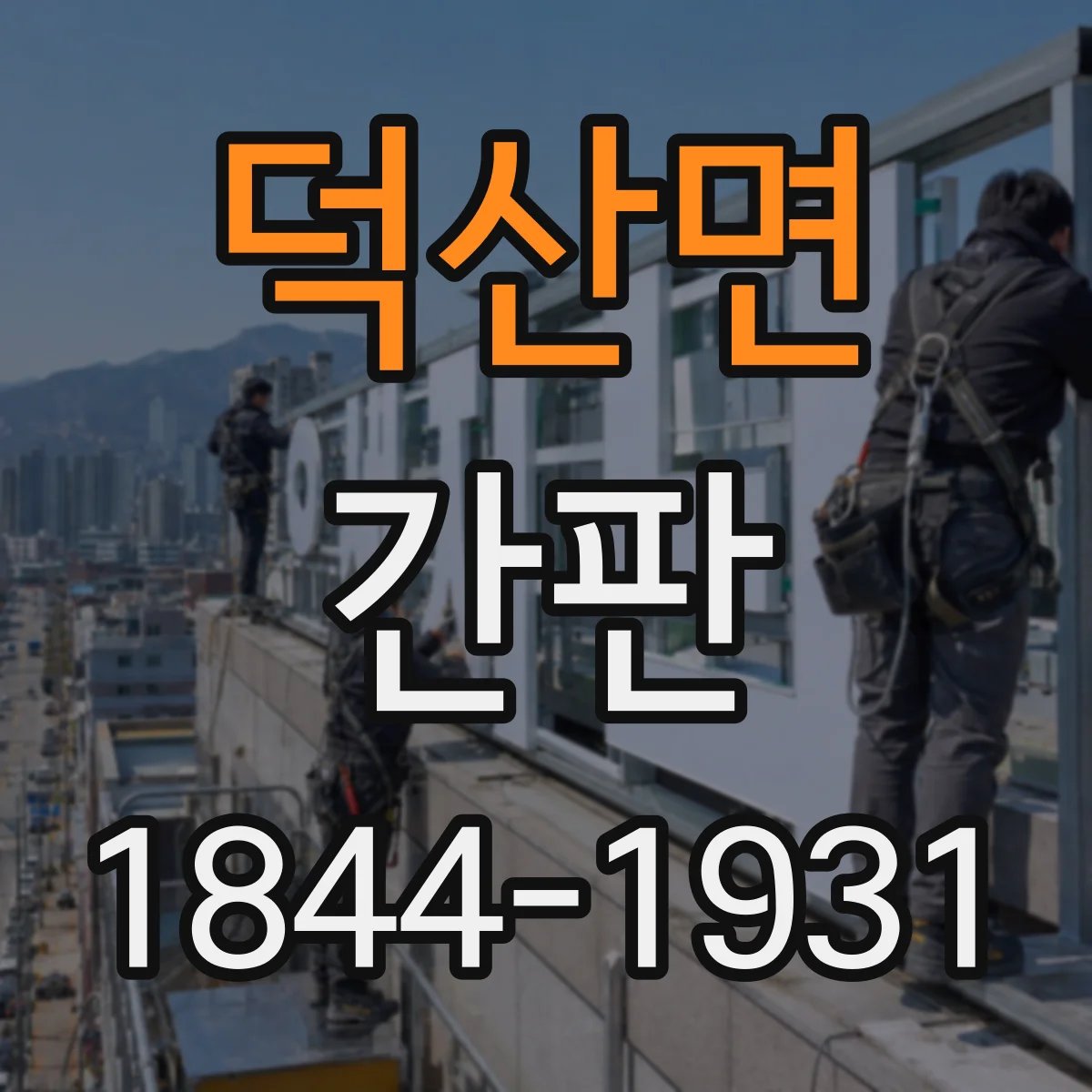 덕산면 간판