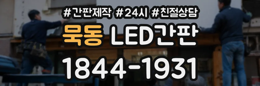 묵동 LED간판 상담 전화 1844-1931