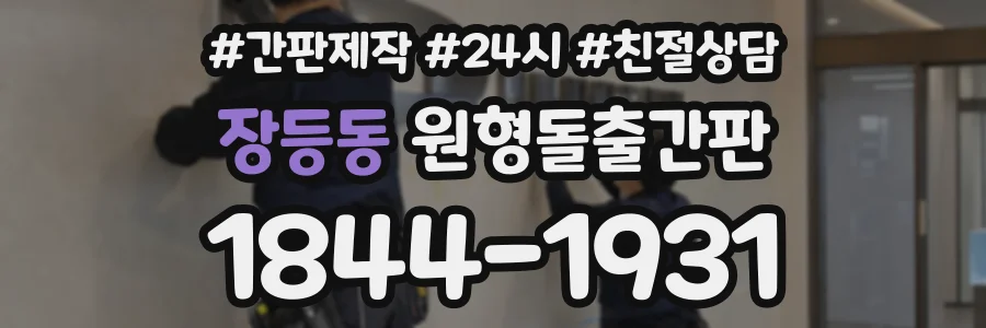 장등동 원형돌출간판 상담 전화 1844-1931