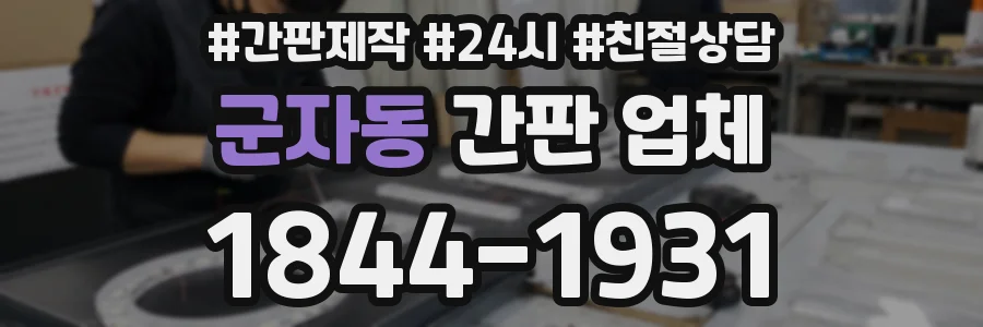 군자동 간판 업체