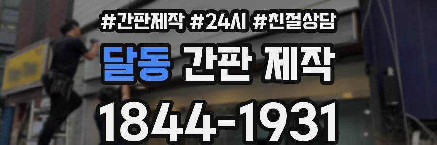 달동 간판 제작